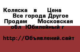 Коляска 2 в 1 › Цена ­ 8 000 - Все города Другое » Продам   . Московская обл.,Юбилейный г.